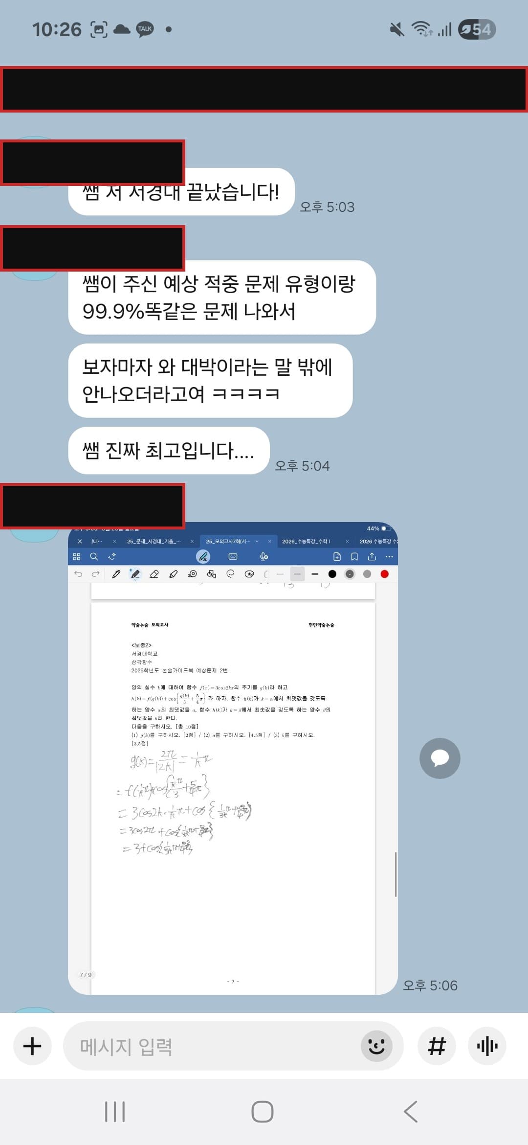 수학 예상 적중 문자(이름·번호 가림)